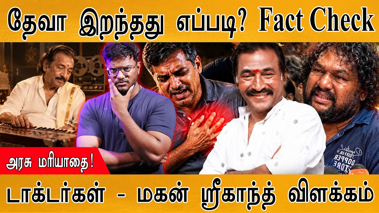 தேவா இறந்தது எப்படி? Fact Check | மகன் ஸ்ரீகாந்த் விளக்கம் | K