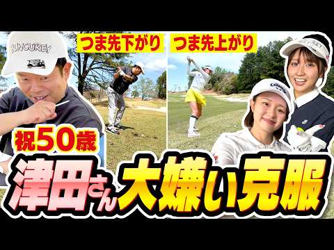 #148 【番組史に残るマジメ回】実戦で使える神レッスン！津田さん大嫌い克服【ダイアン津田のバーディーチャンす～】2026/05/25 OA