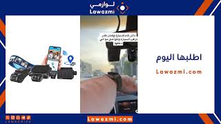 بكج داش كام "رصد" كاميرا أمامية وداخلية وخلفية بث مباشر (شريحة انترنت وذاكرة تخزين مجانية)