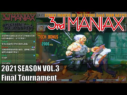 Street Fighter III 3rd Strike 「3rd MANIAX 2021 SEASON Vol.3」決勝トーナメント Final tournament