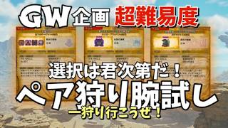 【モンハンワイルズGW企画一日目】超難易度クエスト３選！腕試しペア狩り参加型！一狩り行こうぜ！
