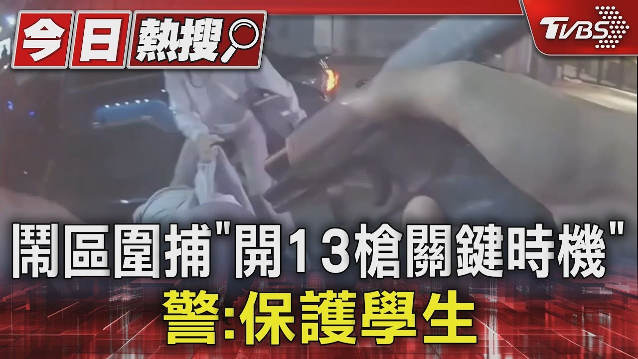 鬧區圍捕「開13槍關鍵時機」 警:保護學生
