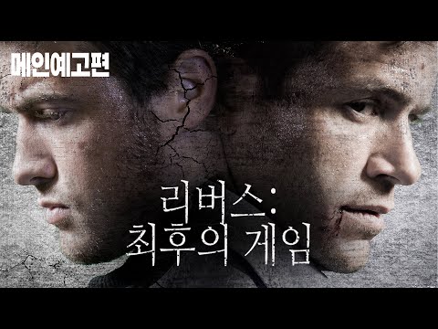 목숨을 걸고 벌이는 죽음의 게임! 영화 [리버스: 최후의 게임] 예고편