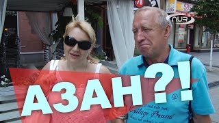 АЗАН: ЗА или ПРОТИВ?