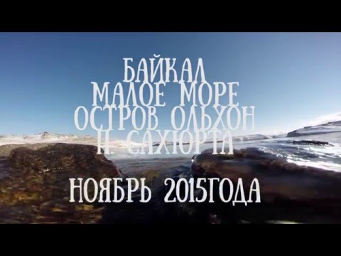 Байкал. Ноябрь 2015 / Baikal. November 2015