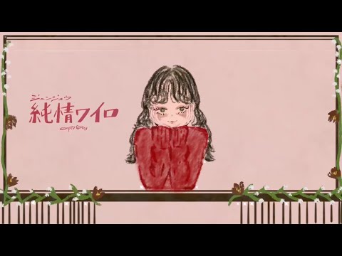 emptyBoy - 純情ワイロ (demo)