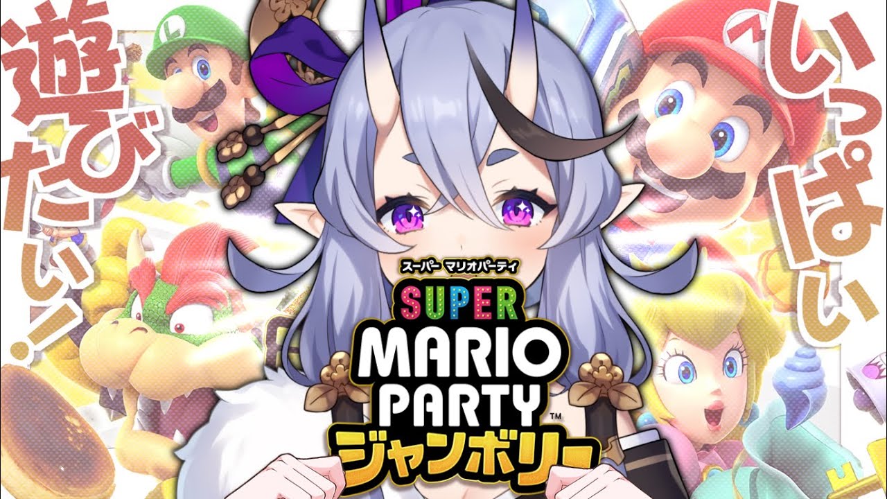 【 スーパー マリオパーティ ジャンボリー 】わらわと遊んでくれるやつ探して遊ぶ【 竜胆 尊┆にじさんじ 】