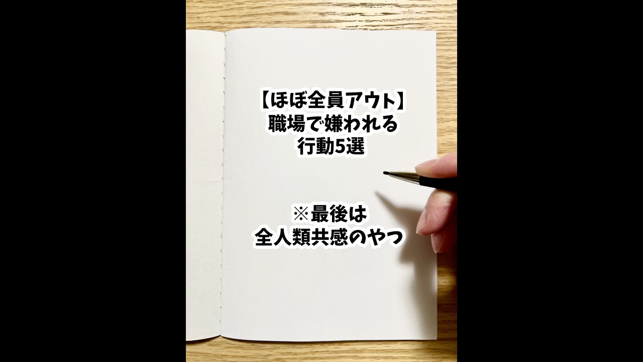 【ほぼ全員アウト】職場で嫌われる行動5選 #shorts #仕事 #職場 #人間関係 #あるある