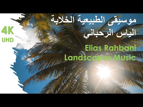 Elias Rahbani Landscapes Music موسيقى الطبيعية الخلابة الياس الرحباني