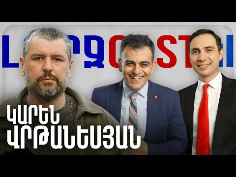 ԼուրջCast - Կարեն Վրթանեսյան - Արցախում կատարվածը, ընդդիմության և իշխանությունների քայլերը