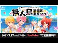 【実写顔出し】前代未聞の挑戦！すとぷり無人島無観客ライブ！！！【録画は残せません】#すとぷり無人島無観客ライブ
