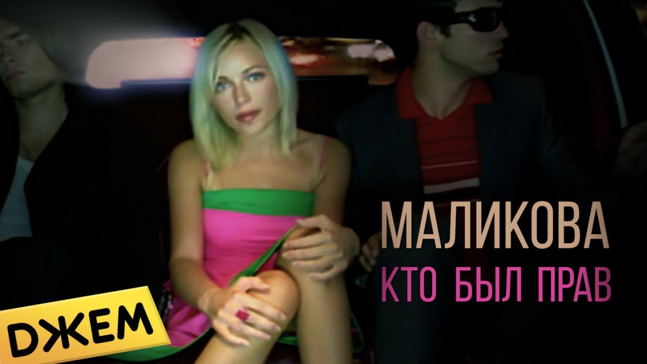 Инна Маликова — Кто был прав