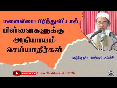 மனைவியை பிரிந்துவிட்டதால் பிள்ளைகளுக்கு அநியாயம் செய்யாதீர்கள்