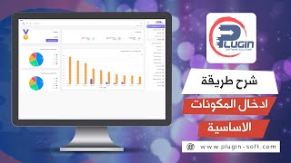 كورس سلسلة فيديوهات شرح برنامج بلاجن المحاسبي