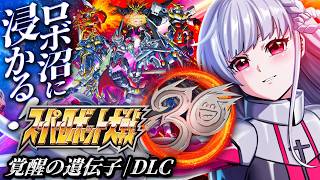 🔵54【スパロボ30】DLCでエマージェンシー!?またウルガルなのか💥【もこたん/すたすぺ所属/スーパーロボット大戦30】