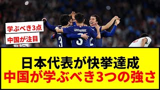 【衝撃】日本代表、W杯優勝7カ国撃破！中国メディアが注目した日本サッカーの3つの強さとは？