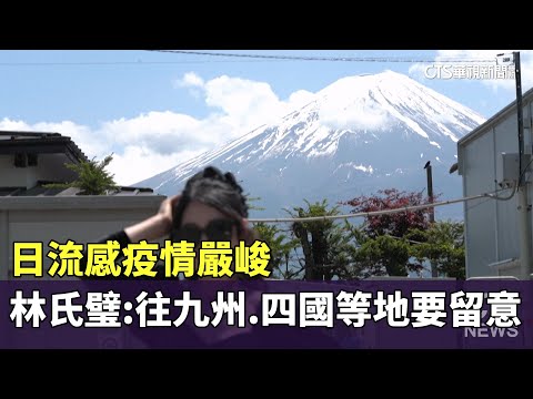 日流感疫情嚴峻　林氏璧：往九州.四國等地要留意