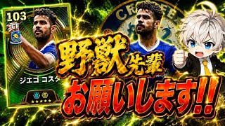 【eFootball2027】 ゲーム感がすごく変わった⁉︎怪物級のフィジカルで野獣ジエゴ•コスタが大暴れか⁉︎ 【Diego Costa】