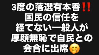 3度の落選有本香‼️国民の信任を経てない一般人が厚顔無恥で自民との会合に出席🤭#百田尚樹　#有本香　#保守党　#河村たかし　#減税日本　#北村晴男　#竹上ゆうこ  #高市早苗　 #リハック　