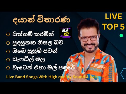 දයාන් විතාරණ ගැයූ හොඳම ගීත 5 ක් Dayan Witharana Best Songs Collection best hitz