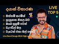 දයාන් විතාරණ ගැයූ හොඳම ගීත 5 ක් Dayan Witharana Best