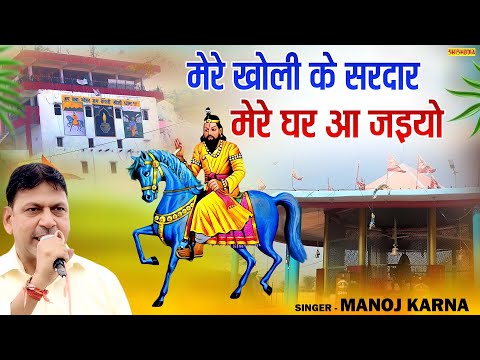 मेरे खोली के सरदार मेरे घर आ जइयो | Manoj Karna | Baba Mohan Ram Bhajan 2025 | Shishodia Cassettes