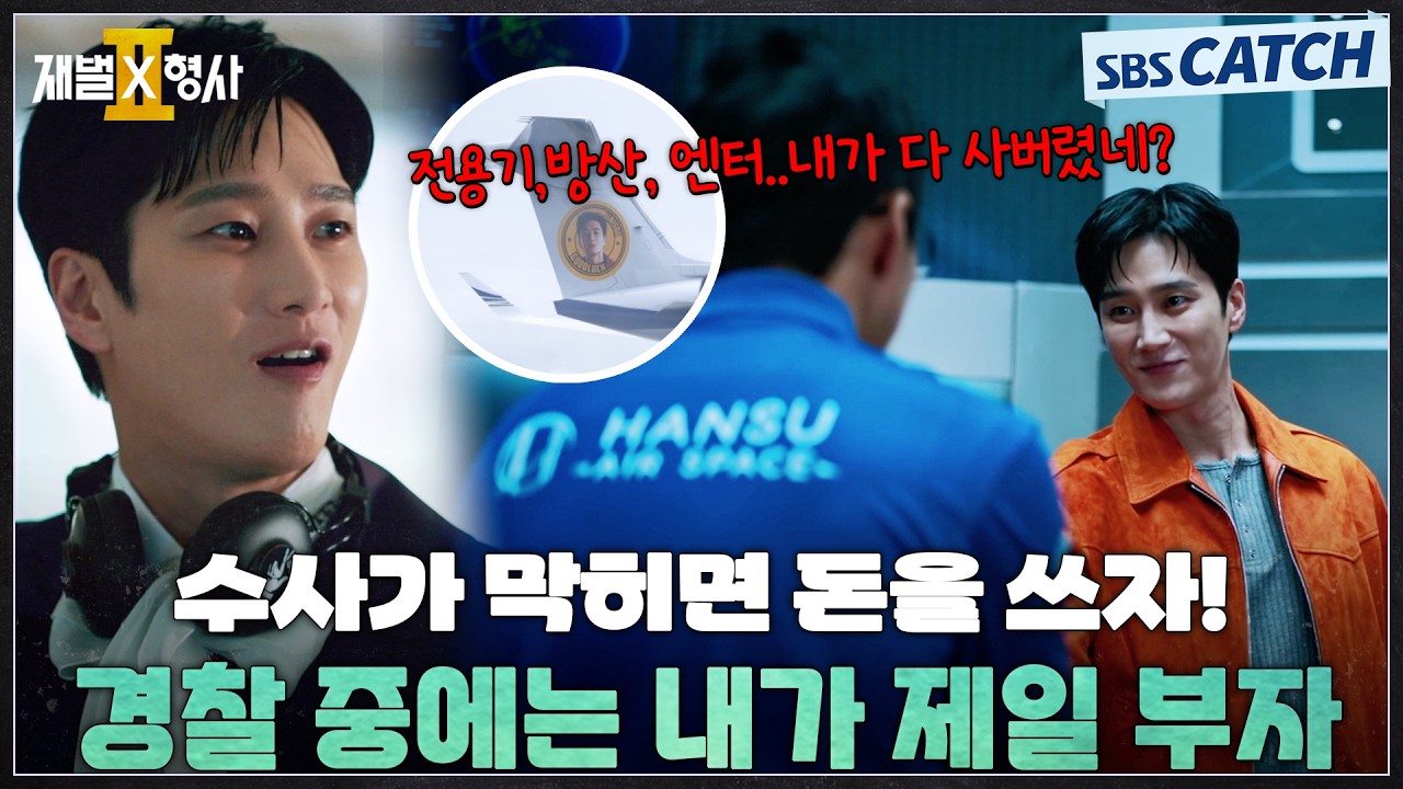 경찰 중에는 내가 제일 부자! 수사가 막히면 돈부터 쓰고 보는 안보현🔫 #재벌X형사2 #SBSCatch