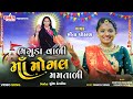 BHAGUDAVALI MAA MOGAL MAMTALI ભગુડાવાળી માં મોગલ મમતાળી 