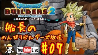 🔴【ドラクエビルダーズ2】船長ののんびりビルダーズ生放送！#07※ネタバレあり【DQB2】【ようすけ海賊団】