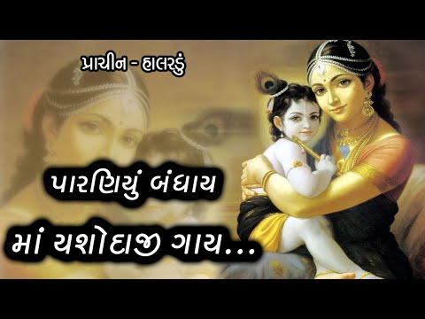 Paraniyu Bandhay Mata Jashodaji Gaay - halardu... પારણિયું બંધાય માતા જશોદાજી ગાય ગુજરાતી હાલરડું.