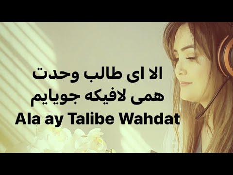 الا ای طالب وحدت همی لافیکه جویایم Ala Ay Talibe wahdat