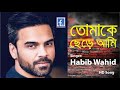 tomake chere ami ki niye thakbo । তোমাকে ছেড়ে আমি কি নিয়ে থাকবো । Habib wahid । famous24.tv।