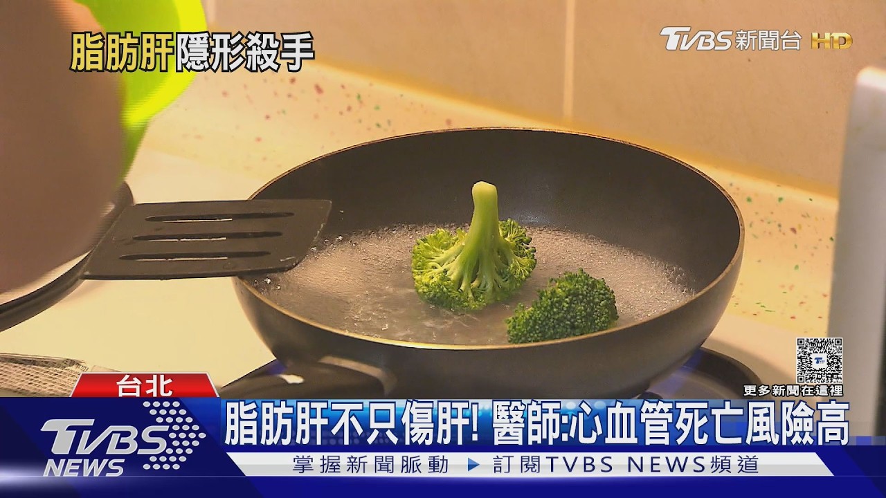 台灣每3人就有1人脂肪肝!醫示警:不只傷肝 心血管風險也上升