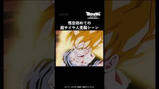 怒りの覚醒！伝説の超サイヤ人！ | #ドラゴンボール  #ドラゴンボール名シーン #Dragonball #アニメ #short