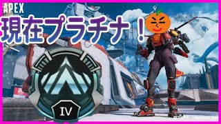 【APEX生放送】初めてのダイヤを目指す！！！！現在プラチナ4!【PC pad】【APEXLEGENS】【ランクマ】【参加〇】【生放送】
