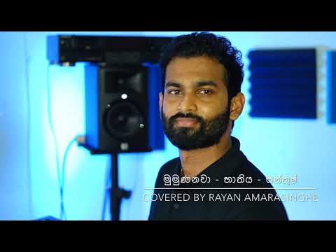 Mumunanawa -  Bathiya N Santhush | Covered by Rayan Amarasinghe