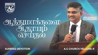 🔴Live| SUNRISE DEVOTION | 1st SEP 2025|AG CHURCH VELLORE 6| REV.STANLEY MANICKARAJ #live