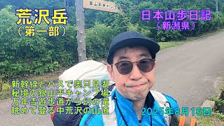 荒沢岳 　第一部（新潟県）　【日本二百名山】　日本山歩日記　2025年8日16日