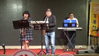 榕樹下(郭春滿&邱建德)~百樂門音樂玩家協會2017.11.19秋風秋舞音樂饗宴