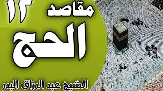 صورة 12 - مقاصد الحج ( تحقيق الأخوة الدِّينيَّة 12-12-1441 ) الشيخ عبد الرزاق البدر