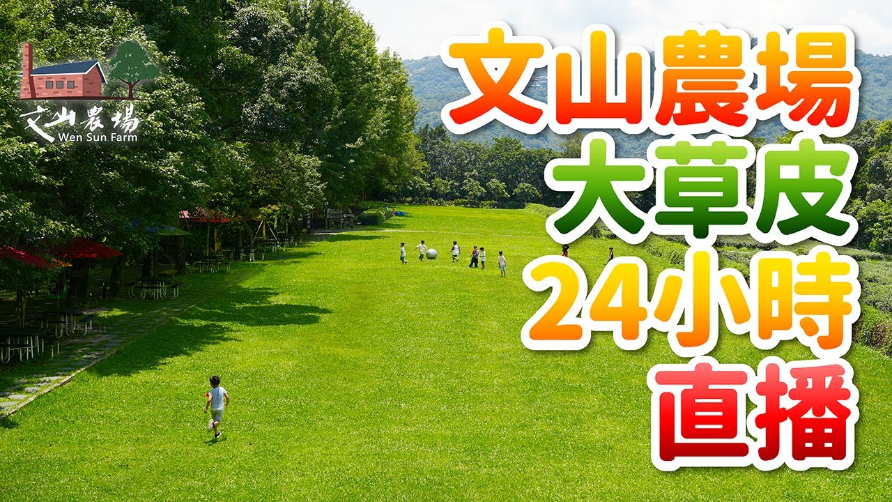 新北新店文山農場