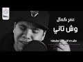 عمر كمال 2019 | وش تانى - Omar kamal 2019 | wesh tany عمر كمال 2019 | وش تانى - Omar kamal 2019 | wesh tany