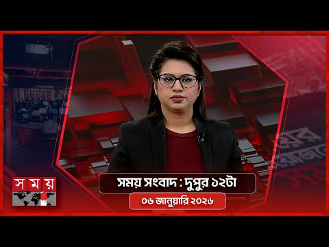 সময় সংবাদ | দুপুর ১২টা | ০৬ জানুয়ারি ২০২৬ | Somoy TV Bulletin 12pm | Latest Bangladeshi News