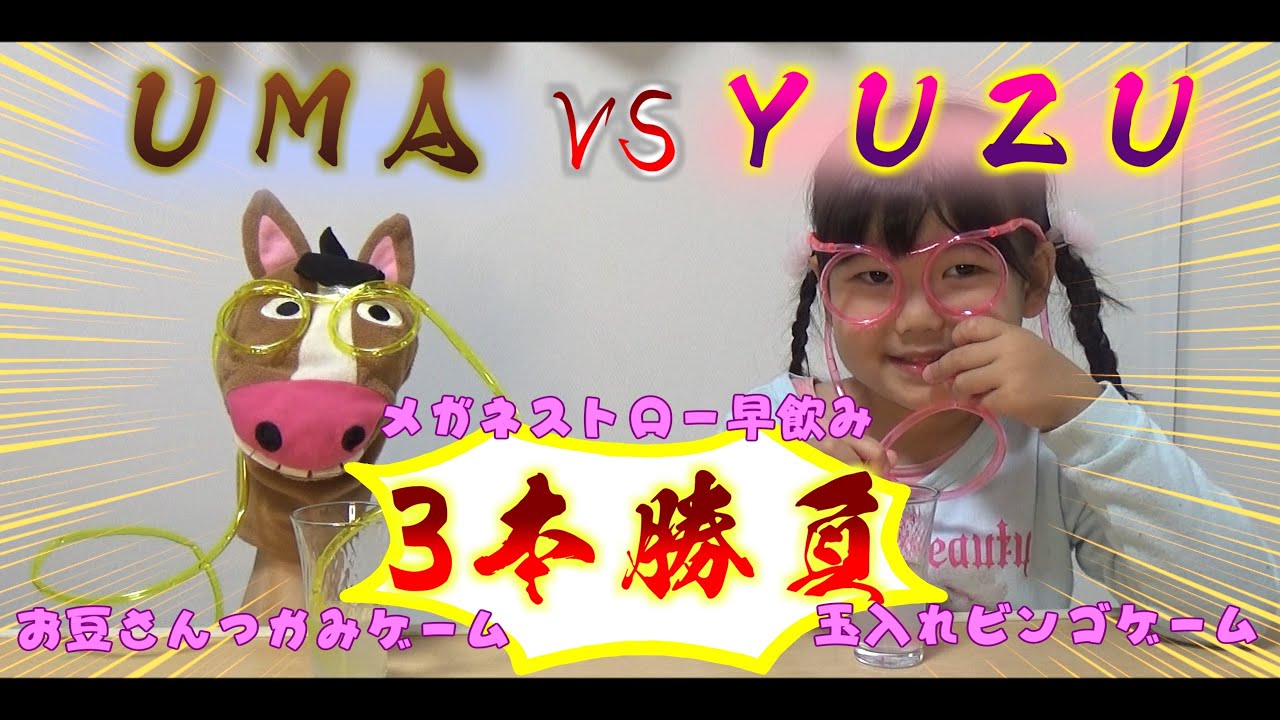 【3本勝負】ゆずちゃんvsお馬さんで勝負してみた！