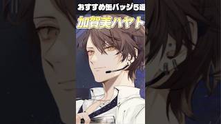 加賀美ハヤト オススメ缶バッジ5選【にじさんじ】#shorts
