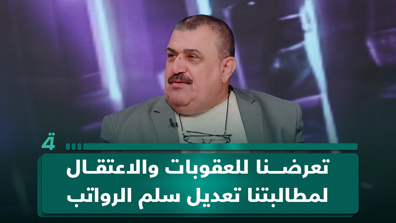 فيديو | موظفون تربويون: تعرضنا للعقوبات والاعتقال بسبب مطالبتنا بتعديل سلم الرواتب