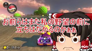 【ゆっくり実況】金がほしけりゃ走れ！マリオカート8DX　5レース目【第2期】