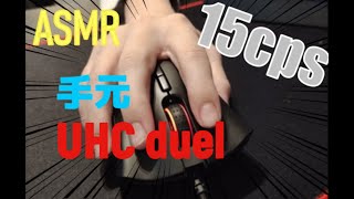 【バタフライクリック】UHC1v1の手元動画【15 cps】