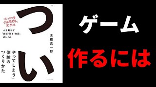 ゲームをこれから作る人が知っておくべきこと【企画・コンセプト】