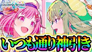 【プロセカガチャ】いつも通り神引きさせて頂きます【プロジェクトセカイ】【草薙寧々/鳳えむ/巡音ルカ】